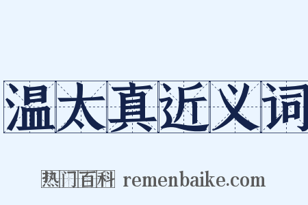 温太真近义词是什么意思的图片